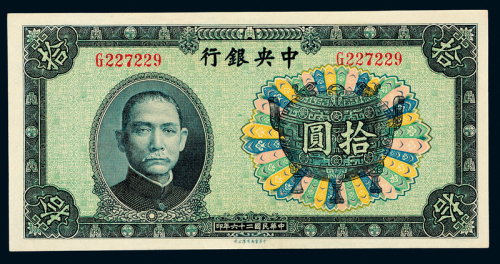26年中央银行中华书局拾圆一枚