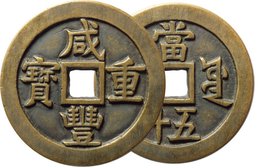 清“咸丰重宝”宝源局当五十一枚，直径56.1mm，地章平整