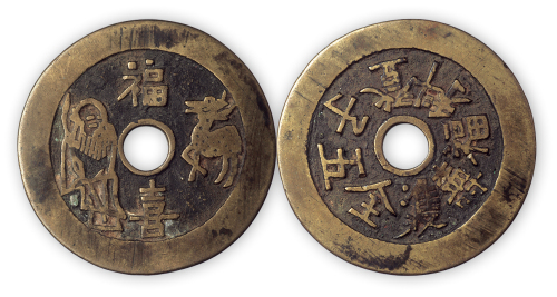 清“福禄寿喜”背五子登科福寿双全花钱一枚。直径47mm，厚1.2mm。极美品。
