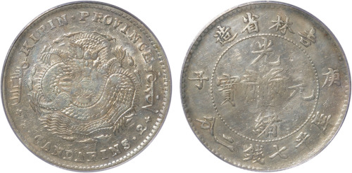 吉林省造庚子七钱二分花篮 PCGS VF Details