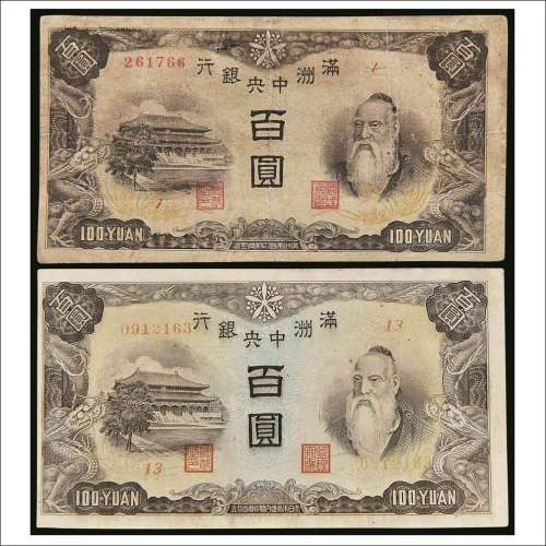1932年满洲中央银行壹百圆两枚不同
