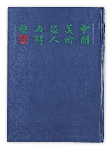 “名人美术家大辞典”一本。