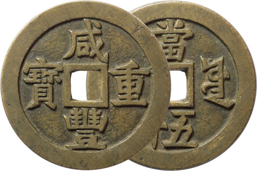 清“咸丰重宝”宝源局当五十一枚，精铸，直径56.7mm，极美品
