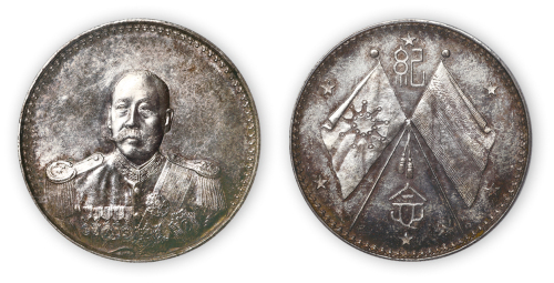 1923年曹锟武装像宪法成立纪念币一枚,PCGS MS63