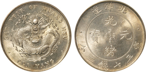 34年北洋造光绪元宝库平七钱二分银币一枚，龙鳞完整，PCGS MS61