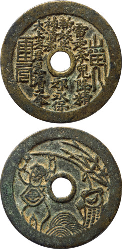 清“山鬼雷公”刘海戏金蟾花钱一枚，直径59.1mm，上美品
