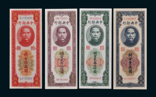 民国三十七年（1948年）中央银行关金券一组四枚