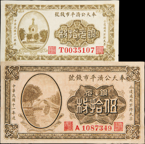 11年奉天公济平市钱号拾枚/伍拾枚