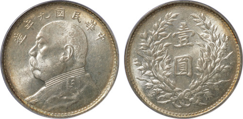民国九年袁世凯像背嘉禾壹圆银币一枚，广州版，PCGS MS62+