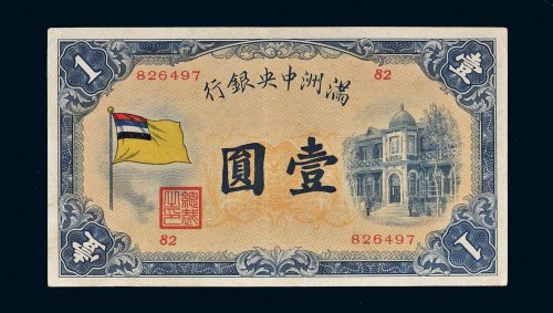 满洲中央银行五色旗壹圆