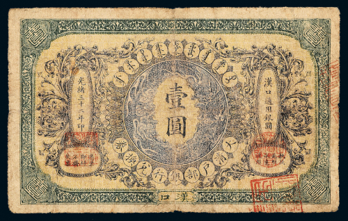 光绪32年大清户部银行汉口壹圆