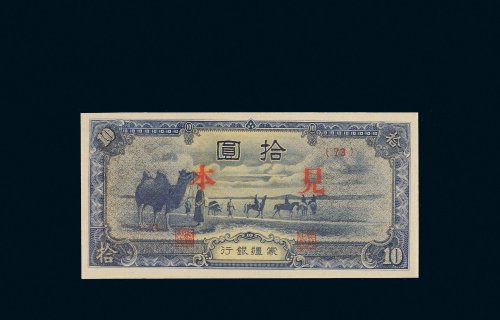 蒙疆银行拾圆样票