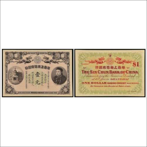 光绪三十三年（1907年）华商上海信成银行壹元