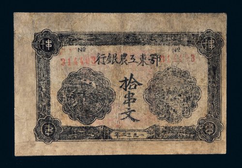 1932年鄂东工农银行拾串文