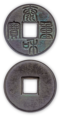 “泰和重宝”一枚。直径44mm，厚3mm。美品。