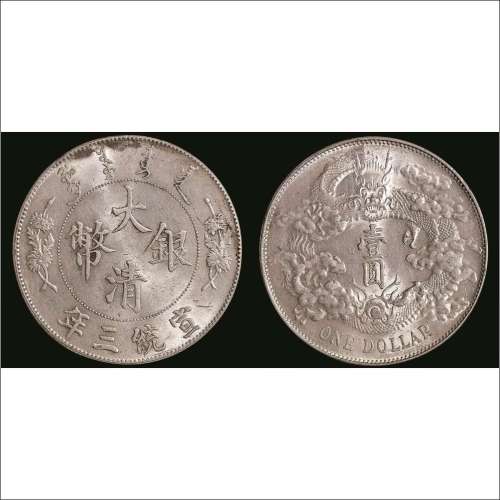 宣统三年（1911年）大清银币壹圆
