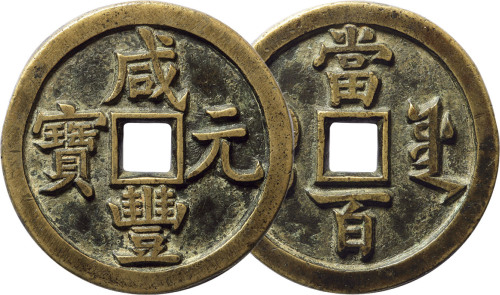 清“咸丰元宝”宝源局当百母钱一枚，直径50.1mm，少见，极美品