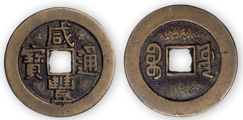 清“咸丰通宝”源局小平大样一枚。直径27.5mm，厚1.5mm。美品，少见。孙仲汇藏。