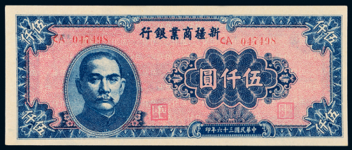 36年新疆商业银行伍仟圆一枚