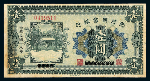 18年改热河兴业银行壹圆一枚
