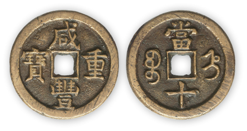 清“咸丰重宝”宝直精铸当十一枚。直径33.5mm，厚3mm。方药雨旧藏。