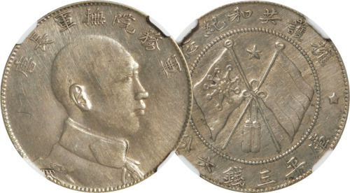1916年唐继尧侧面像拥护共和纪念库平三钱六分银币一枚，CNCS XF45