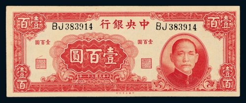 31年中央银行壹百圆一枚