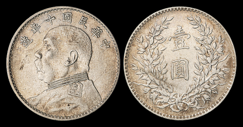 10年袁像壹圆银币工字年