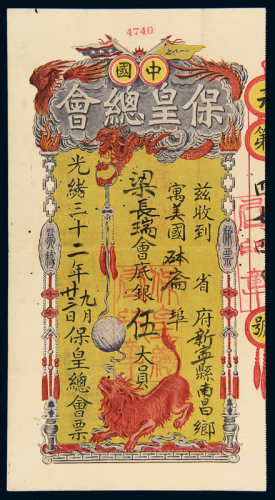 中国保皇总会票会底银伍大员