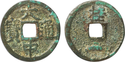 明“大中通宝”背“桂一”小平钱一枚，直径23.9mm，极美品