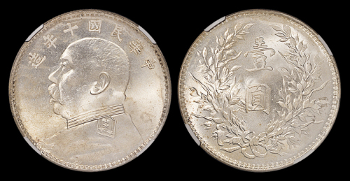 十年袁世凯像壹圆PCGS64