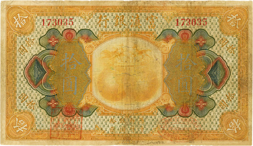 民国十年（1921年）富滇银行美钞版拾圆，七成新