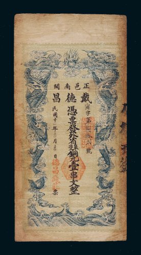 民国十一年（1922年）湖北正邑南关德昌钱庄铜元壹串文
