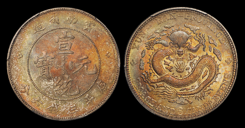 云南省造宣统元宝三钱六分 PCGS MS 60