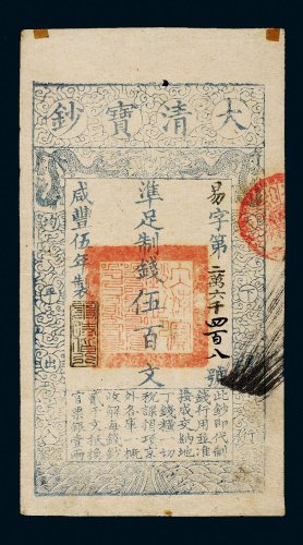 咸丰五年（1855年）大清宝钞伍百文