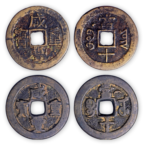 清“咸丰重宝”当十宝武背月、宝云背星一组两枚。美品，少见。孙仲汇藏。