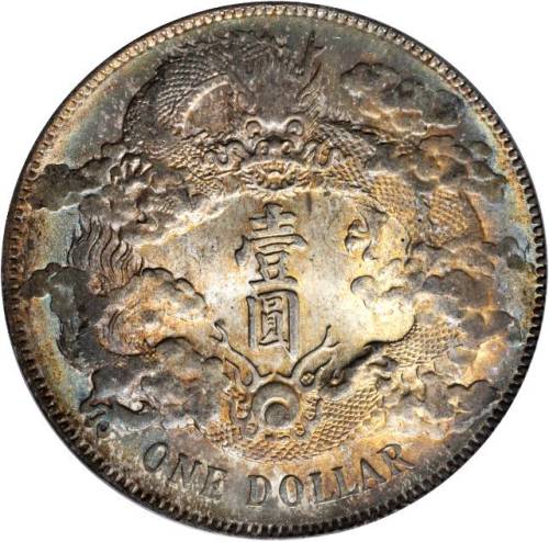 宣统年造大清银币壹圆宣三 PCGS MS 63