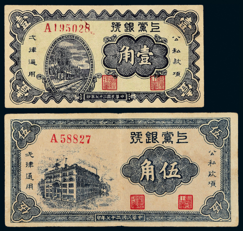 27年上党银号纸币壹角/伍角各1枚