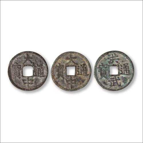 明“大中通宝”背“豫”“桂”洪武通宝小平背“豫”共三枚