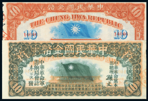 1911年中华民国金币券拾圆PMG58