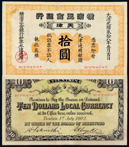 横滨正金银行天津拾圆一枚
