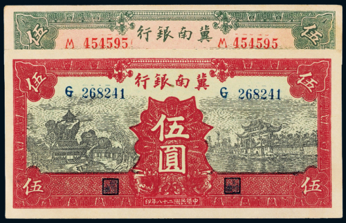 28年冀南银行伍圆不同2枚