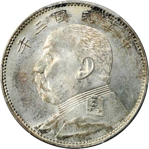袁世凯像民国三年中圆普通 PCGS MS 63+