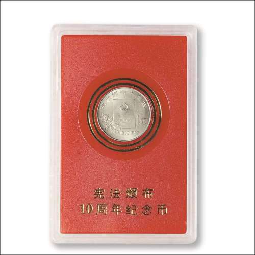 1992年宪法颁布十周年流通纪念币（样币）