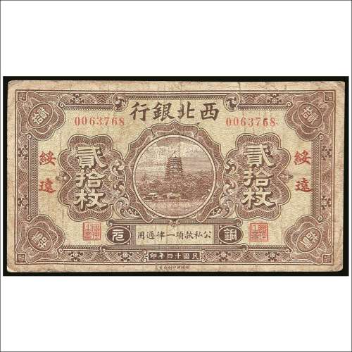 民国十四年（1925年）西北银行绥远贰拾枚