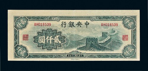 民国三十四年（1945年）中央银行贰仟圆