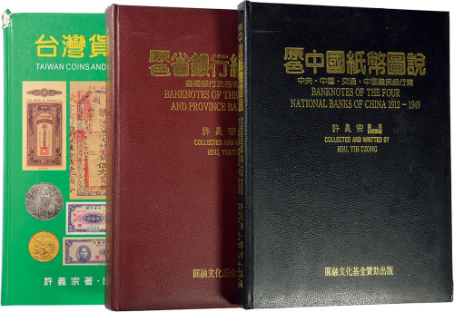 《台湾货币图说》、《省银行纸币图说》、《中国纸币图说》