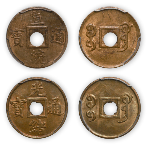 光绪通宝、宣统通宝机制方孔铜币各一枚, 宝广局, 分别为PCGS MS64、MS62，金盾