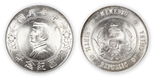 中华民国孙中山像开国纪念壹圆银币一枚,PCGS MS64