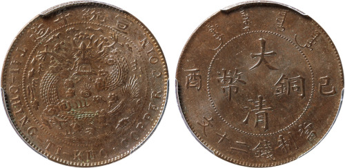 清宣统年造己酉大清铜币当制钱二十文铜圆一枚，金盾PCGS MS63BN